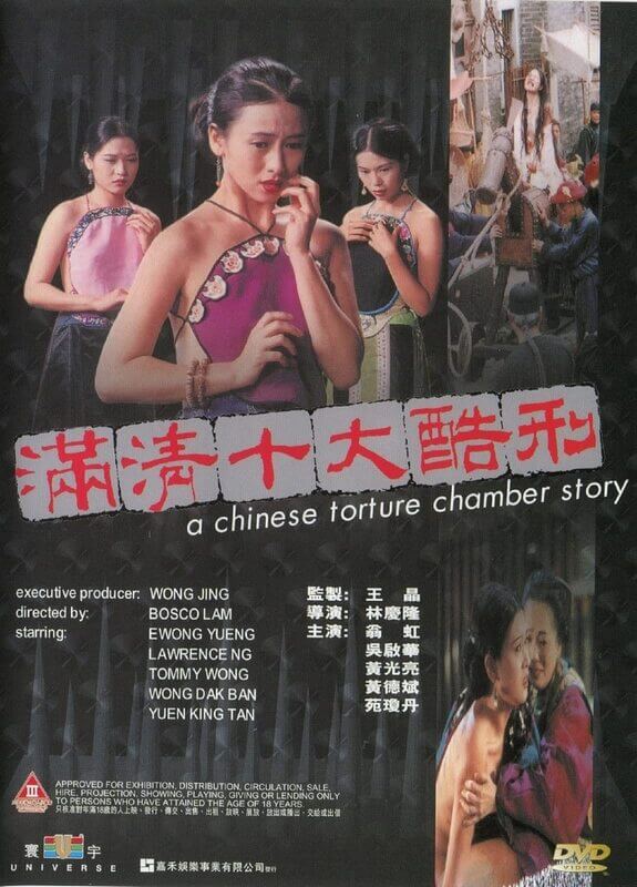 电影 满清十大酷刑 1994 翁虹 徐锦江 / A Chinese Torture Chamber Story 1994 Manqingshidakuxing 封面图/海报