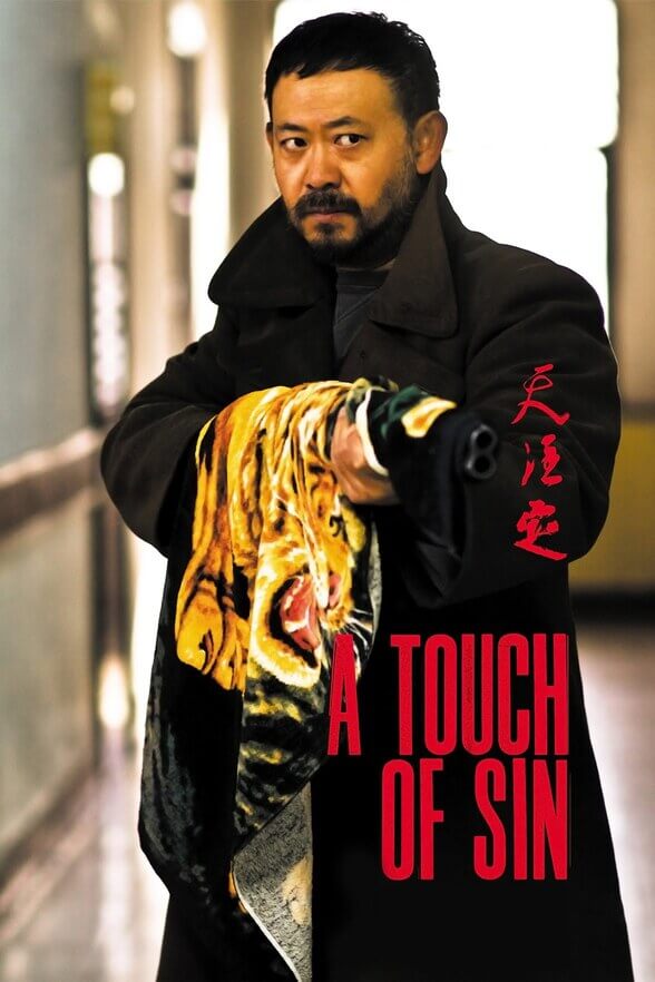 电影 天注定 / A Touch Of Sin 2013 封面图/海报