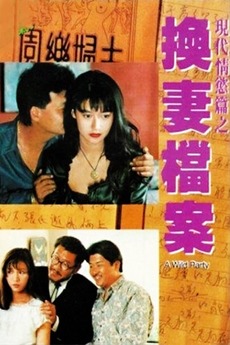 电影 現代情慾篇之換妻檔案_枕边情人 / A Wild Party 1993 封面图/海报