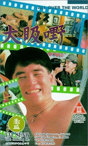 电影 大汲嘢 1992 / All Over The World 1992 封面图/海报