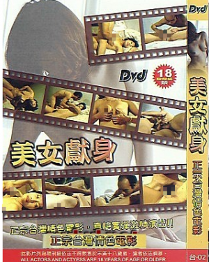 电影 真枪实弹：美女献身 / Beauty Devotes Herself 1992 封面图/海报