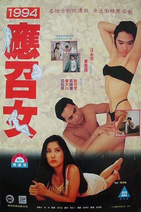 电影 94应召女郎 / Call Girl 1994 封面图/海报