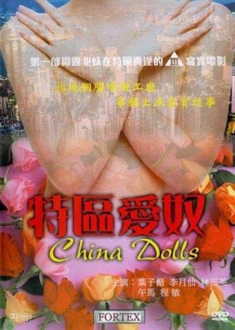 电影 特区爱奴 1992 / China Dolls 1992 封面图/海报