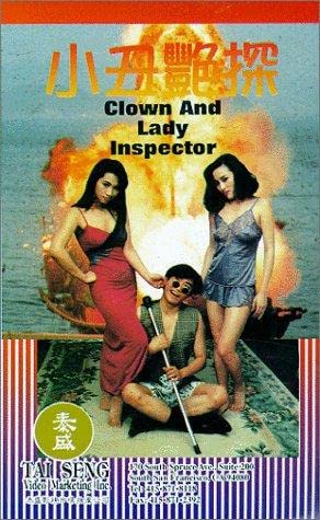 电影 性爱韦小宝之玩女大王小丑艳探 1994 / Clown And Lady Inspector 1994 封面图/海报