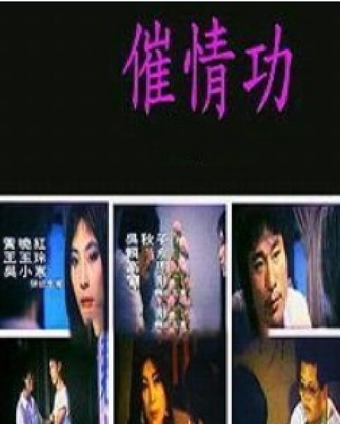 电影 催情功 / Cui Qing Gong 1987 封面图/海报