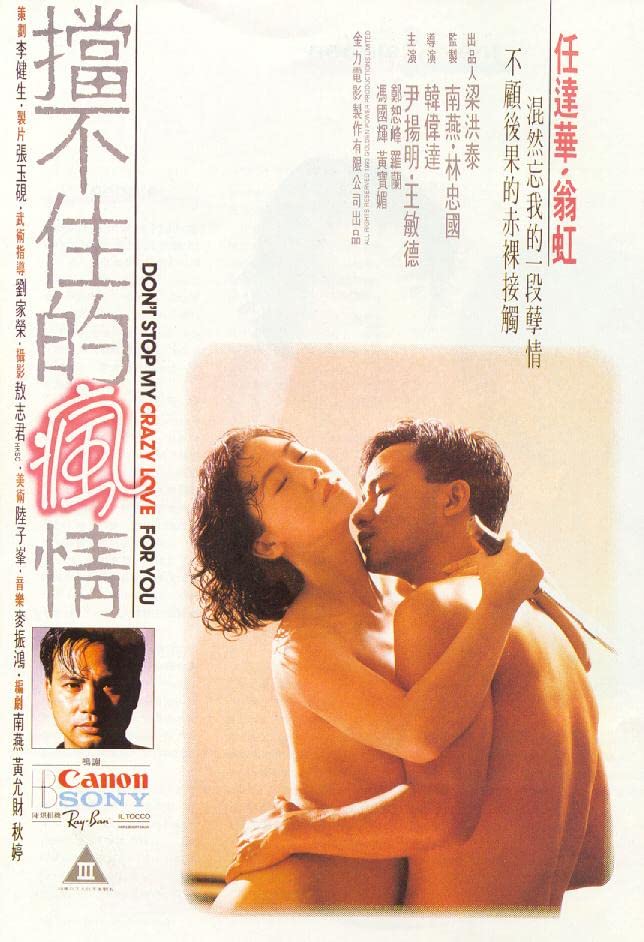 电影 挡不住的疯情 1993 翁虹 / Dont Stop My Crazy Love For You 1993 1080 Dangbuzhudefengqing 封面图/海报