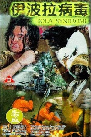 电影 伊波拉病毒 / Ebola Syndrome 1996 封面图/海报