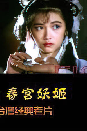 电影 倩女销魂_春宫妖姬 / Erotic Ghost Enamoured 1982 封面图/海报