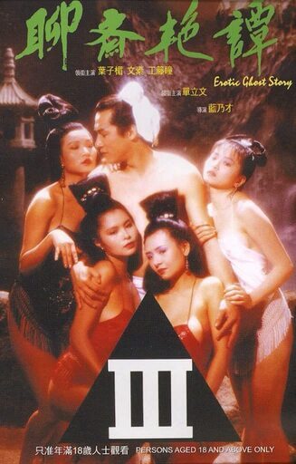 电影 聊斋艳谭 1990 叶子楣 / Erotic Ghost Story 1990 Liaozhaiyantan 封面图/海报