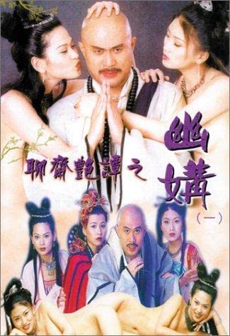 电影 聊斋艳谭之幽媾 1997 徐锦江 / Erotic Ghost Story 1997 Perfect Match 封面图/海报
