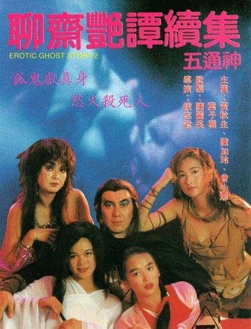 电影 聊斋艳谭2 五通神 1991 黄秋生 / Erotic Ghost Story 2 1991 Wutongshen 封面图/海报