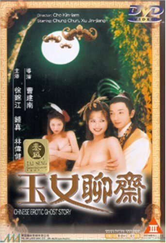 电影 聊斋艳谭6玉女聊斋 1998 cd2 钟真 徐锦江 / Erotic Ghost Story 6 1998 Cd2 封面图/海报