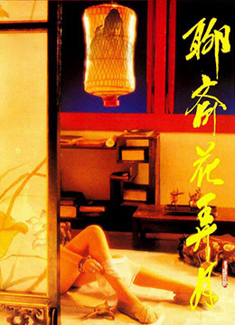 电影 聊斋花弄月_迷情禅宗 / Erotic Zen 1991 封面图/海报