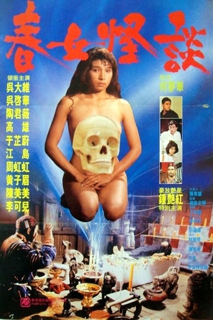 电影 处女的诱惑_春女怪谈 / Evil Black Magic 1992 封面图/海报