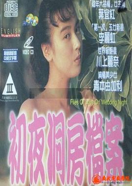 电影 初夜洞房檔案 / Files Of Love On Wedding Night 1994 封面图/海报