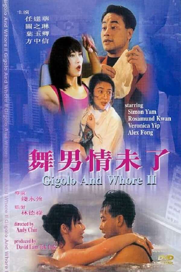 电影 舞男情未了 / Gigolo And Whore 1992 封面图/海报