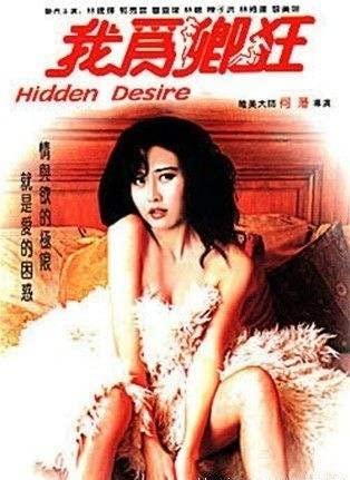 电影 我为卿狂 1991 叶玉卿 / Hidden Desire 1991 1080 Woweiqingkuang 封面图/海报