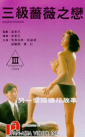 电影 三级蔷薇之恋 1991 / Hidden Passion 1991 封面图/海报