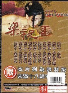 电影 梁祝艳谭4 2000 林伟健 / Liang Zhu Yan Tan 2000 4 封面图/海报