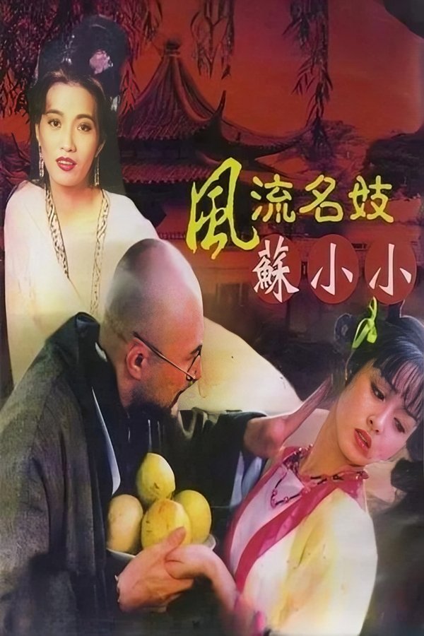 电影 钱塘风流名妓苏小小 / Loving Girl 1999 封面图/海报