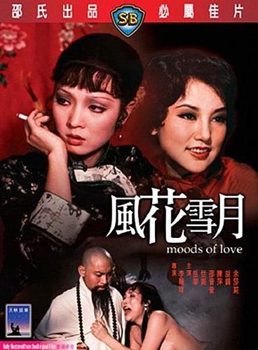 电影 风花雪月 1977 / Moods Of Love 1977 封面图/海报