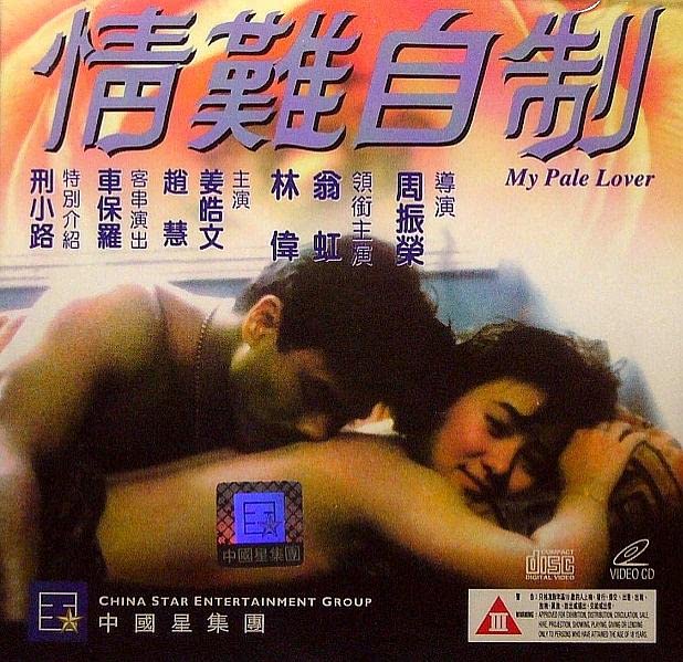 电影 情难自制 / My Pale Lover 1993 封面图/海报