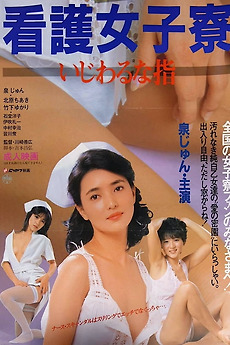 电影 护士宿舍之淫指/看護女子寮-日本 / Nurse Girl Dorm Sticky Fingers 1985 封面图/海报