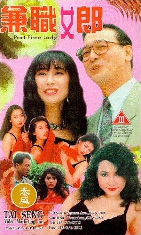 电影 兼职女郎 1994 / Part Time Lady 1994 封面图/海报