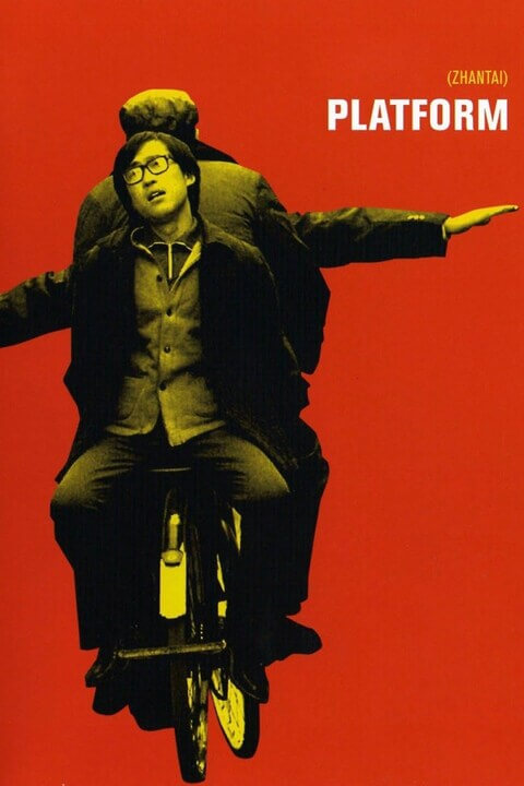 电影 站台 / Platform 2000 封面图/海报