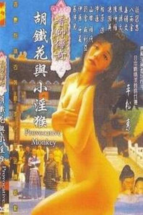 电影 香帅传奇之胡铁花与小淫猴 / Provocative Monkey 2001 封面图/海报