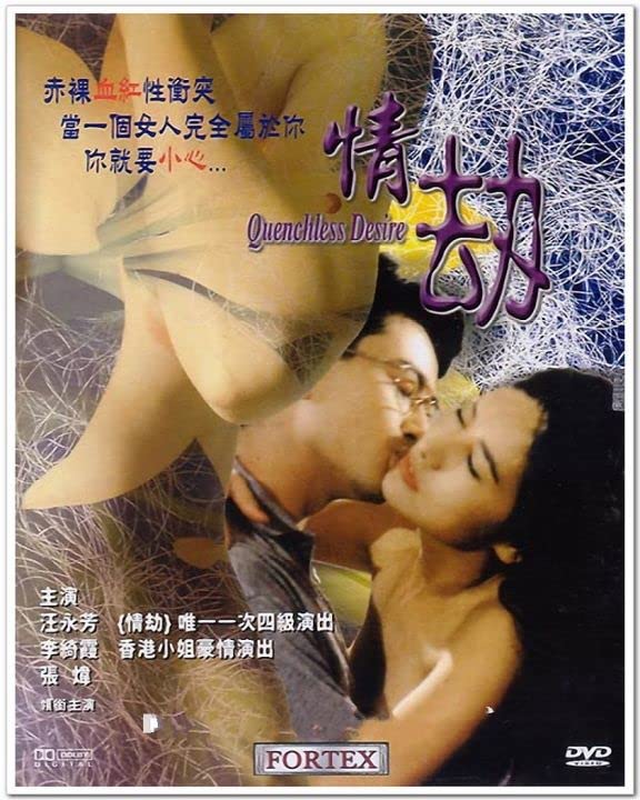 电影 情劫 台湾 1993 / Quenchless Desire 1993 封面图/海报