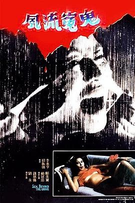 电影 再世风流_風流冤鬼 / Sex Beyond The Grave 1984 封面图/海报