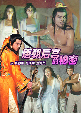 电影 唐朝禁宫酷刑 / Sexy Palace 1993 封面图/海报