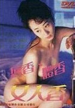 电影 浓情女人香_靓妹仔之失贞 / Sexy Tom Boy 1992 封面图/海报
