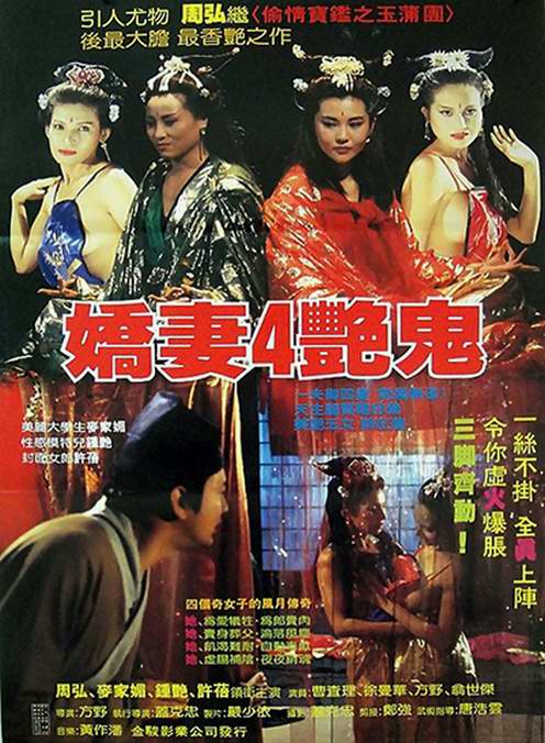 电影 娇妻四艳鬼 / Snake Beauty 1994 封面图/海报