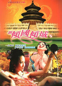 电影 新倾国倾城 / The Impotent King 2005 封面图/海报