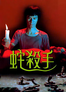 电影 蛇杀手 / The Killer Snakes 1974 封面图/海报
