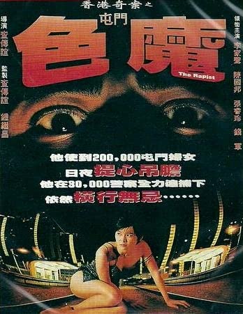 电影 香港奇案之屯门色魔 / The Rapist 1994 封面图/海报