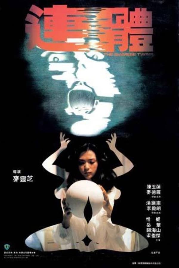 电影 连体 / The Siamese Twins 1984 封面图/海报
