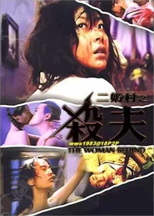 电影 二奶村之杀夫 1995 / The Woman Behind 1995 封面图/海报