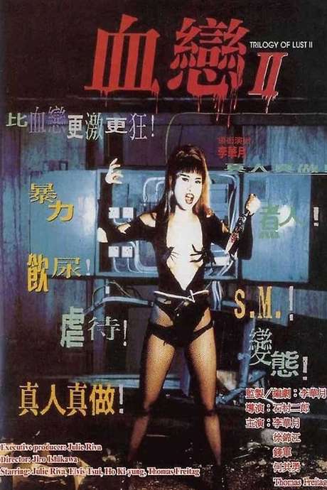 电影 血恋2_性杀手画像 / Triglogy Of Lust 2 1996 封面图/海报