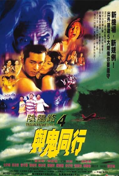 电影 阴阳路4与鬼同行 / Troublesome Night4 1998 封面图/海报