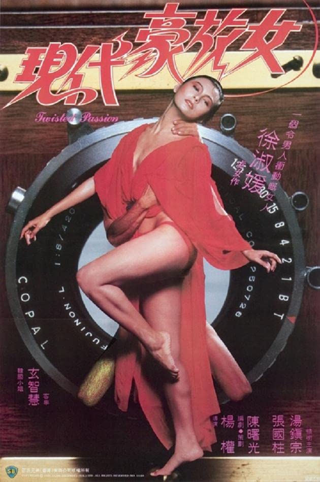 电影 现代豪放女_酒国豪放女 台湾 1985 / Twisted Passion 1985 封面图/海报