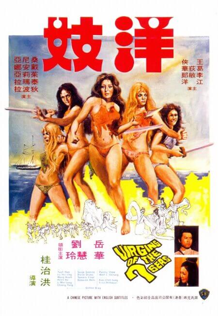 电影 洋妓 The Bod Squad 1974 / Virgins Of The Even Seas 1974 封面图/海报