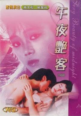 电影 午夜艳客 / Wu Ye Yan Ke 1988 封面图/海报